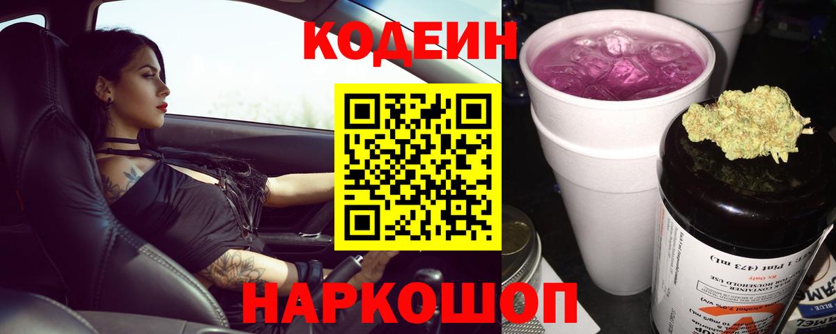 Кодеиновый сироп Lean Purple Drank Чернушка